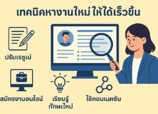 เทคนิคไหนช่วยให้เรซูเม่น่าสนใจและผ่านตา HR มากที่สุด? เทคนิคหางานใหม่ให้ได้เร็วขึ้น