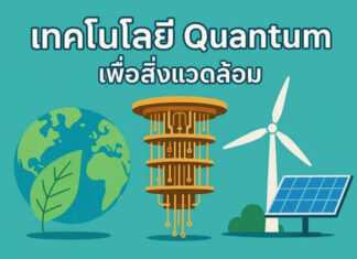 แนวโน้มการลงทุนเทคโนโลยี Quantum เพื่อสิ่งแวดล้อมในอนาคต ใช้เทคโนโลยี Quantum เพื่อสิ่งแวดล้อม