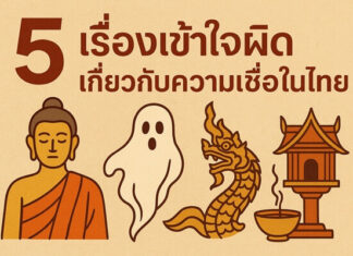 รู้หรือไม่ว่าความเชื่อไทยบางเรื่องจริงๆ แล้วไม่ใช่อย่างที่คิด? 5 เรื่องเข้าใจผิดเกี่ยวกับความเชื่อในไทย