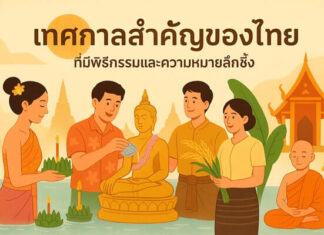 “จากสงกรานต์ถึงลอยกระทง เจาะลึกเทศกาลไทยและพิธีกรรมเบื้องหลังความเชื่อ” เทศกาลสำคัญของไทย ที่มีพิธีกรรมและความหมายลึกซึ้ง