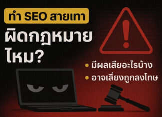 เปิดโปงวงการ SEO สายเทา เจาะลึกผลกระทบที่อาจทำให้ธุรกิจพังไม่รู้ตัว ทำ SEO สายเทา ผิดกฎหมายไหมมีผลเสียอะไรบ้าง